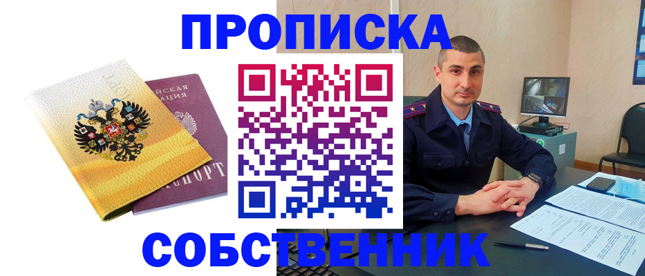 прописка от собственника в Апрелевке